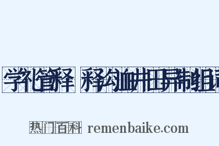 学礼管释·释沟洫井田异制组词是什么意思的图片